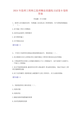 2024年监理工程师之监理概论真题练习试卷B卷附答案
