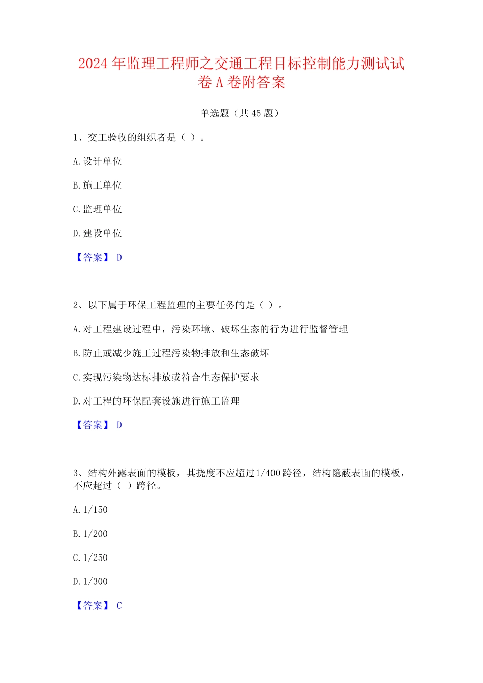 2024年监理工程师之交通工程目标控制能力测试试卷A卷附答案 _第1页