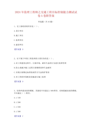 2024年监理工程师之交通工程目标控制能力测试试卷A卷附答案 