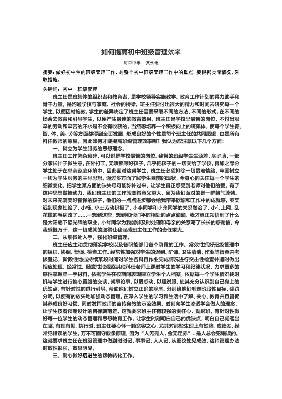 如何提高初中班级管理效率_第1页