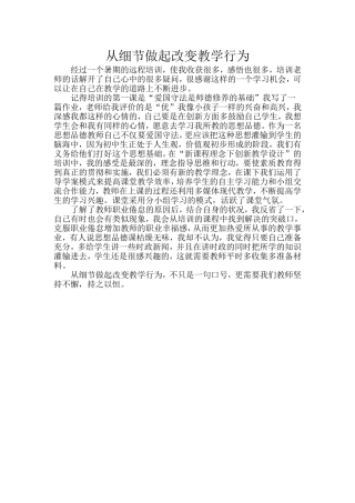 从细节做起改变教学行为