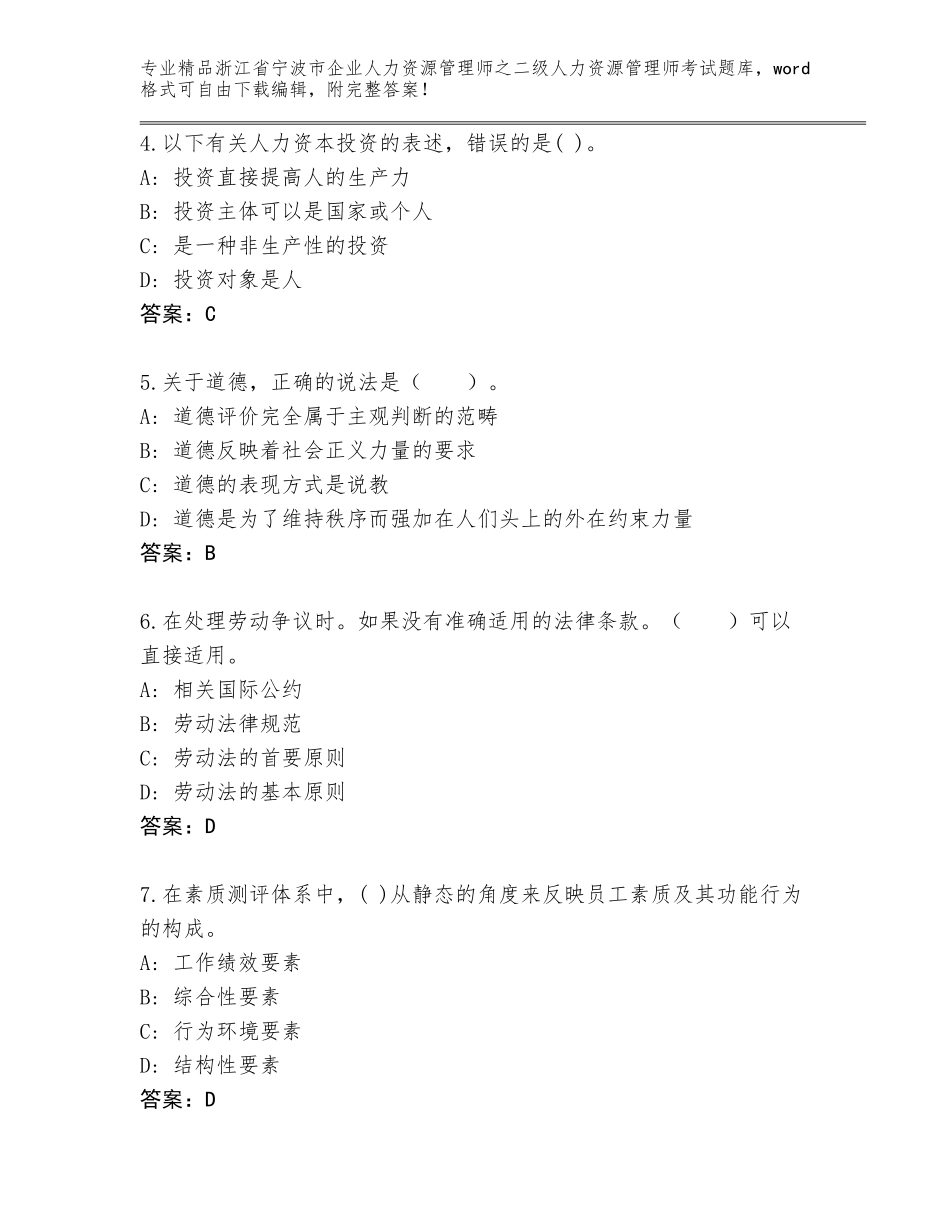 2024年浙江省宁波市企业人力资源管理师之二级人力资源管理师考试通用题库附答案（巩固）_第2页