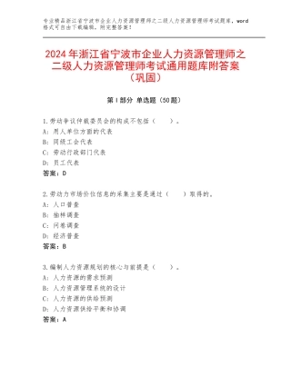 2024年浙江省宁波市企业人力资源管理师之二级人力资源管理师考试通用题库附答案（巩固）