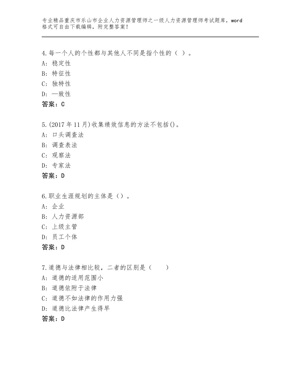 2024年重庆市乐山市企业人力资源管理师之一级人力资源管理师考试通关秘籍题库加解析答案_第2页