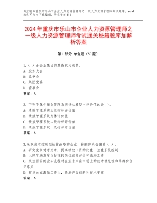 2024年重庆市乐山市企业人力资源管理师之一级人力资源管理师考试通关秘籍题库加解析答案