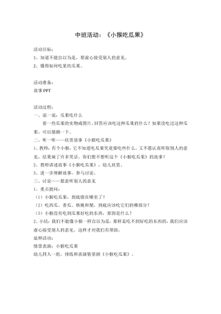 中班活动-小猴吃瓜果