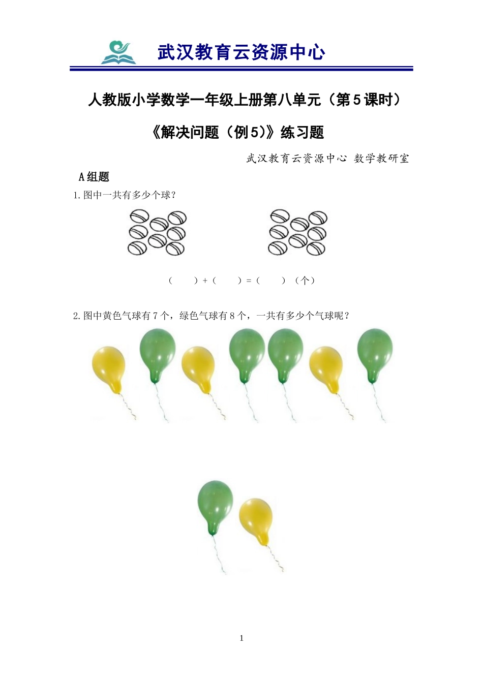习题：第八单元《20以内的进位加法》第5课时(1)_第1页