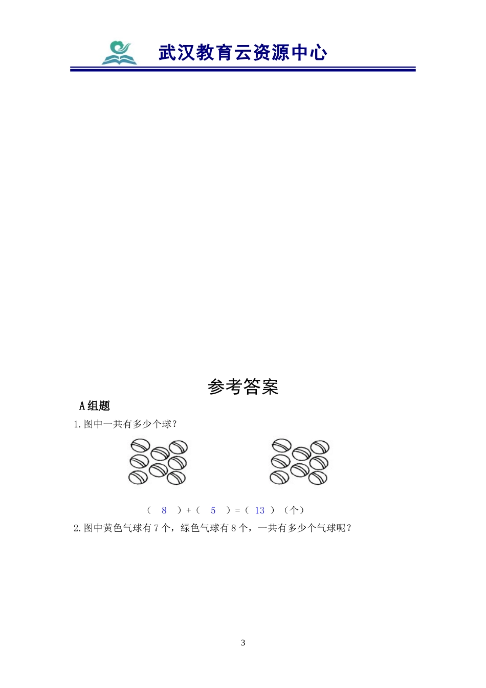 习题：第八单元《20以内的进位加法》第5课时(1)_第3页