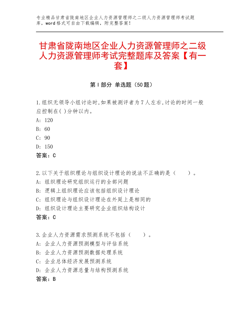 甘肃省陇南地区企业人力资源管理师之二级人力资源管理师考试完整题库及答案【有一套】_第1页