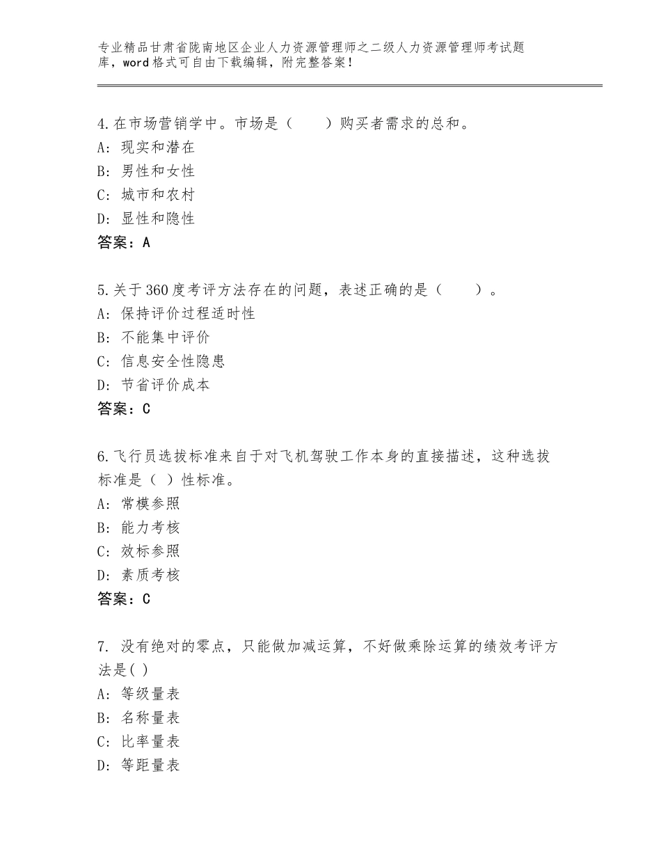 甘肃省陇南地区企业人力资源管理师之二级人力资源管理师考试完整题库及答案【有一套】_第2页