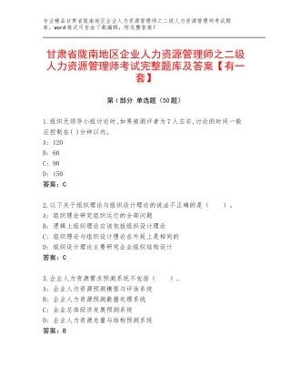 甘肃省陇南地区企业人力资源管理师之二级人力资源管理师考试完整题库及答案【有一套】