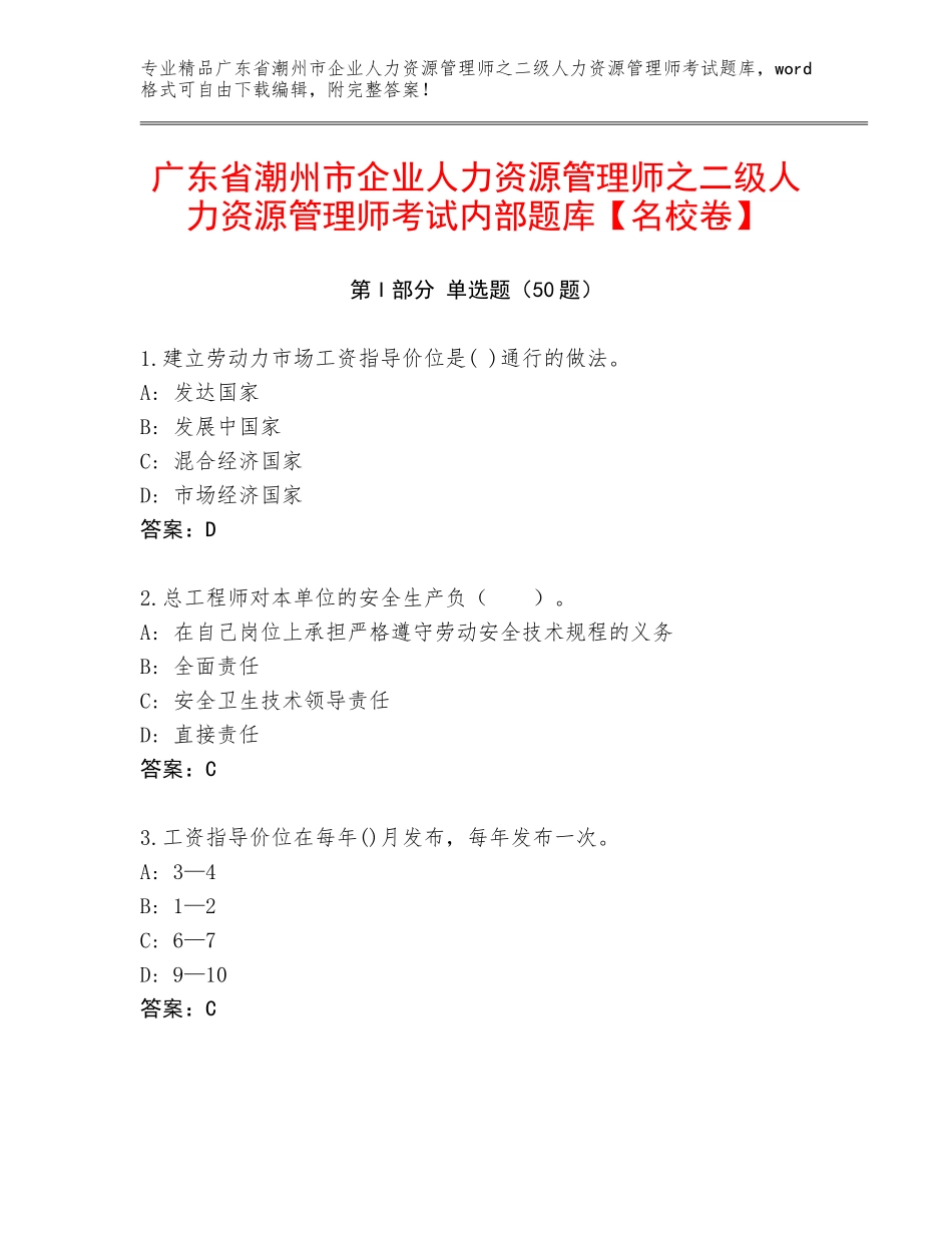 广东省潮州市企业人力资源管理师之二级人力资源管理师考试内部题库【名校卷】_第1页