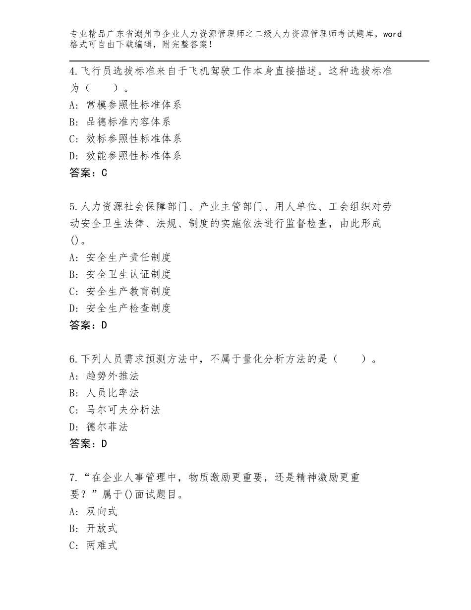 广东省潮州市企业人力资源管理师之二级人力资源管理师考试内部题库【名校卷】_第2页