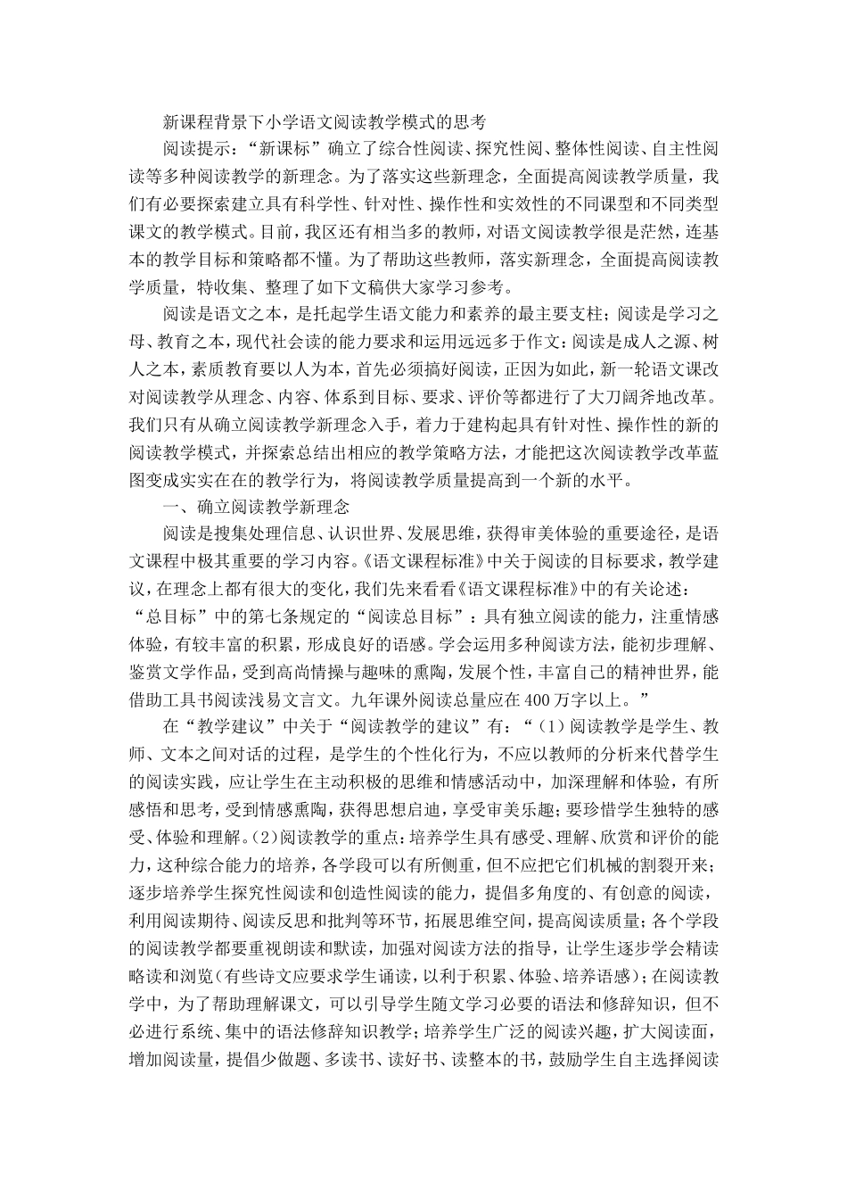 新课程背景下小学语文阅读教学模式的思考_第1页