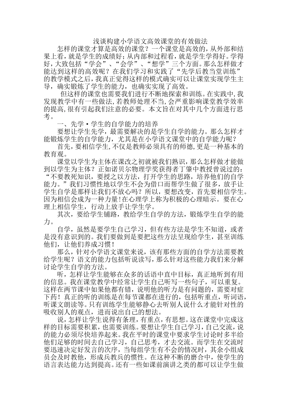 浅谈构建小学语文高效课堂的有效做法_第1页