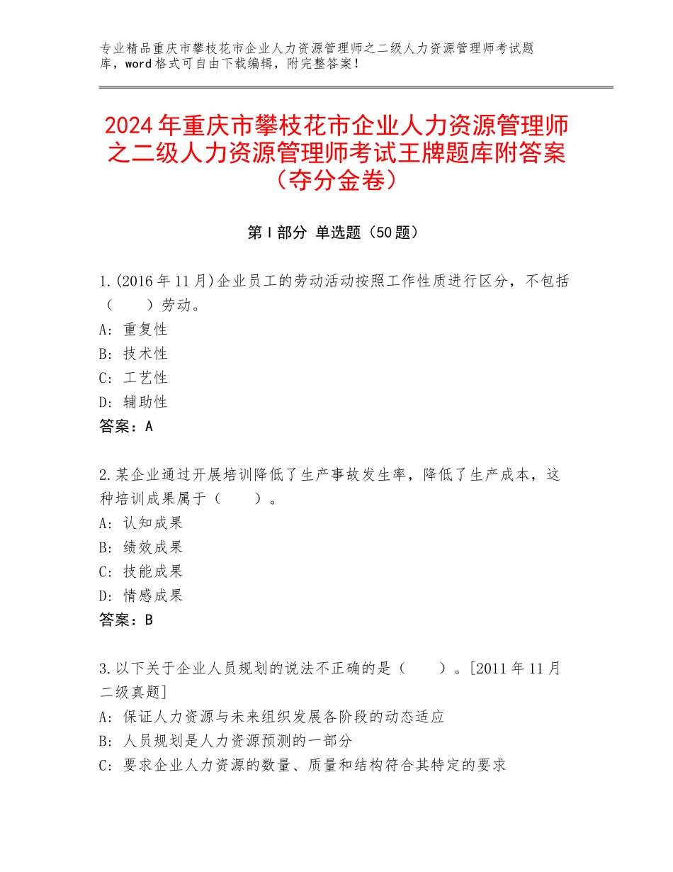 2024年重庆市攀枝花市企业人力资源管理师之二级人力资源管理师考试王牌题库附答案（夺分金卷）_第1页