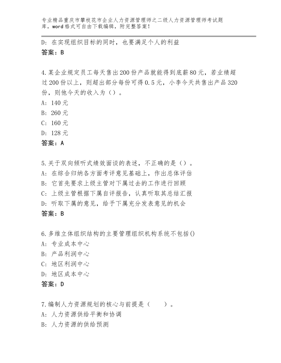 2024年重庆市攀枝花市企业人力资源管理师之二级人力资源管理师考试王牌题库附答案（夺分金卷）_第2页