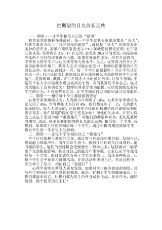 把期望的目光放长远些