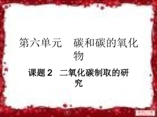 课题2二氧化碳制取的探究