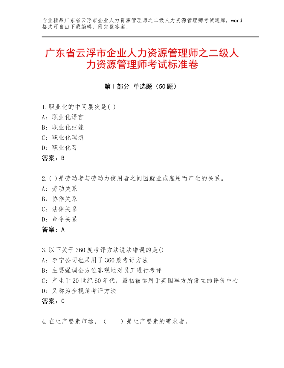 广东省云浮市企业人力资源管理师之二级人力资源管理师考试标准卷_第1页