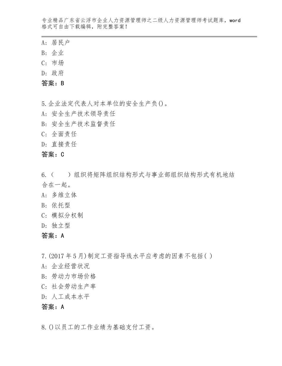 广东省云浮市企业人力资源管理师之二级人力资源管理师考试标准卷_第2页