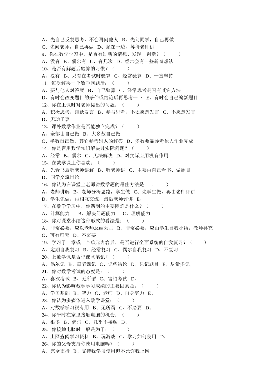 小学数学教学现状调查问卷（中年级）_第3页