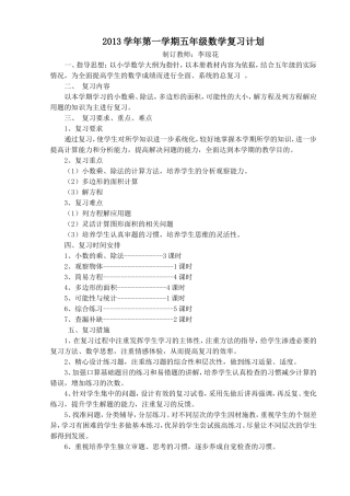 2013学年第一学期五年级数学复习计划
