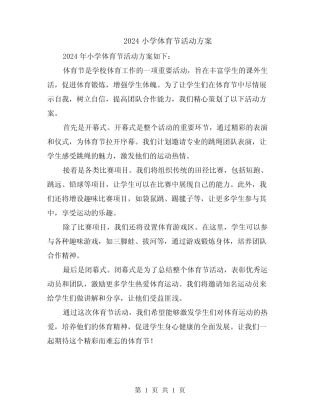 2024小学体育节活动方案 