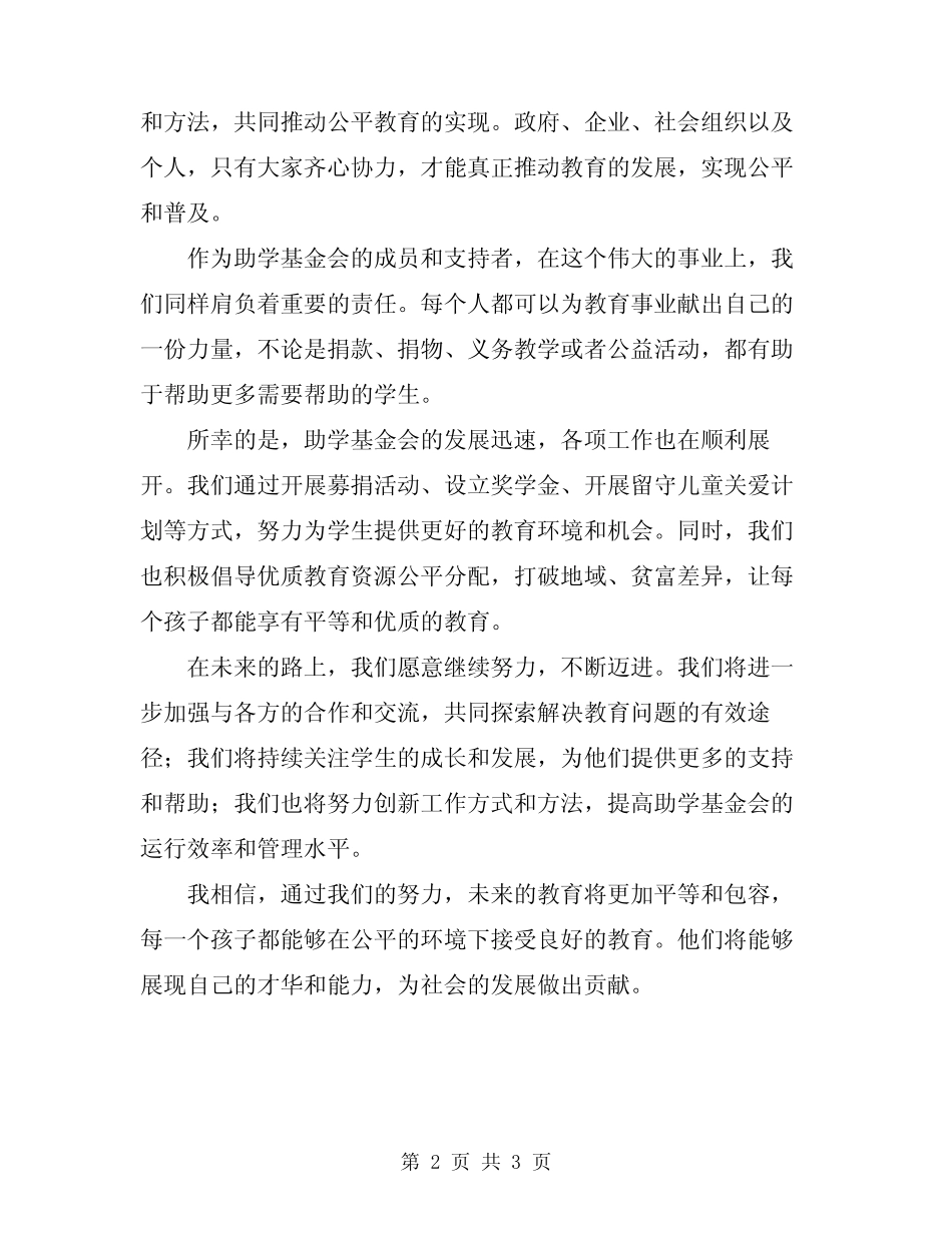 2024年助学基金会上的致辞 _第2页