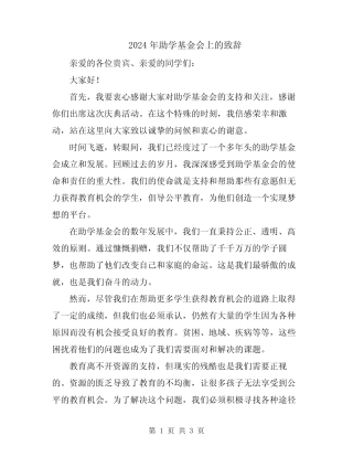 2024年助学基金会上的致辞 