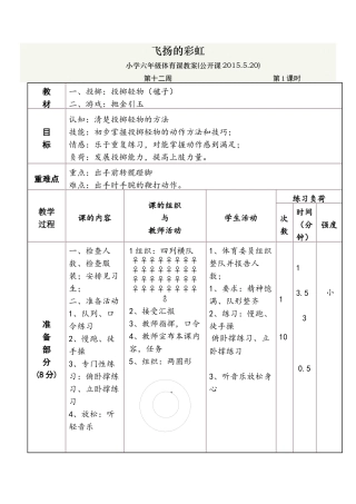 小学六年级体育课公开课教案