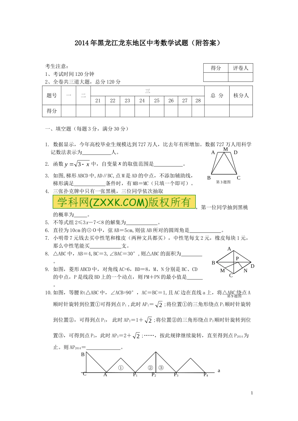 2014年黑龙江龙东地区中考数学试题(附答案)_第1页
