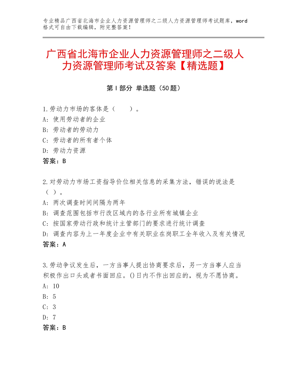 广西省北海市企业人力资源管理师之二级人力资源管理师考试及答案【精选题】_第1页