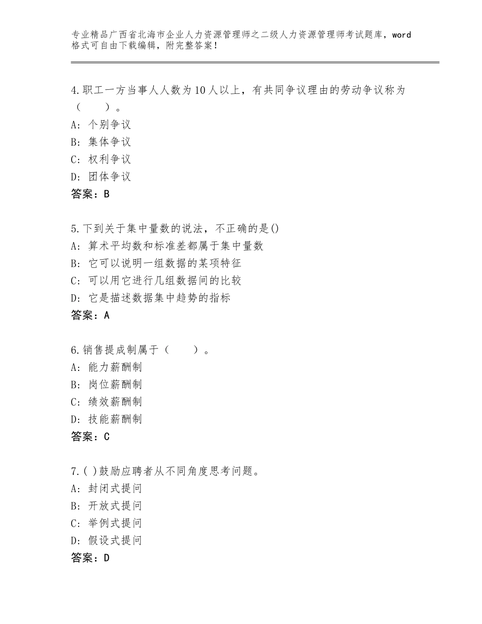 广西省北海市企业人力资源管理师之二级人力资源管理师考试及答案【精选题】_第2页