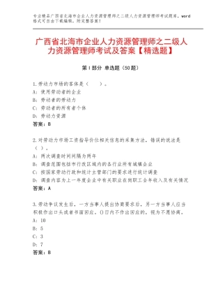 广西省北海市企业人力资源管理师之二级人力资源管理师考试及答案【精选题】