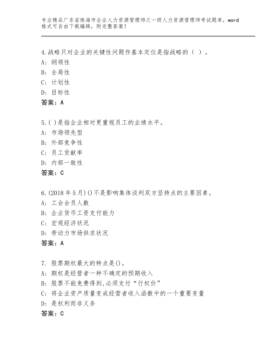 广东省珠海市企业人力资源管理师之一级人力资源管理师考试通用题库附答案（培优B卷）_第2页