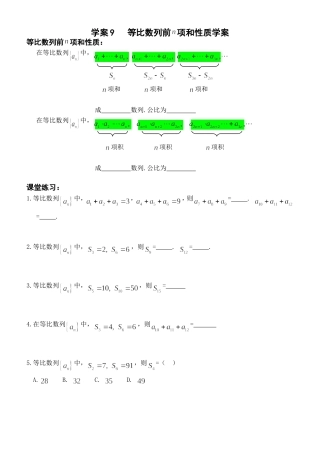 学案9等比数列前N项和性质学案及配套作业