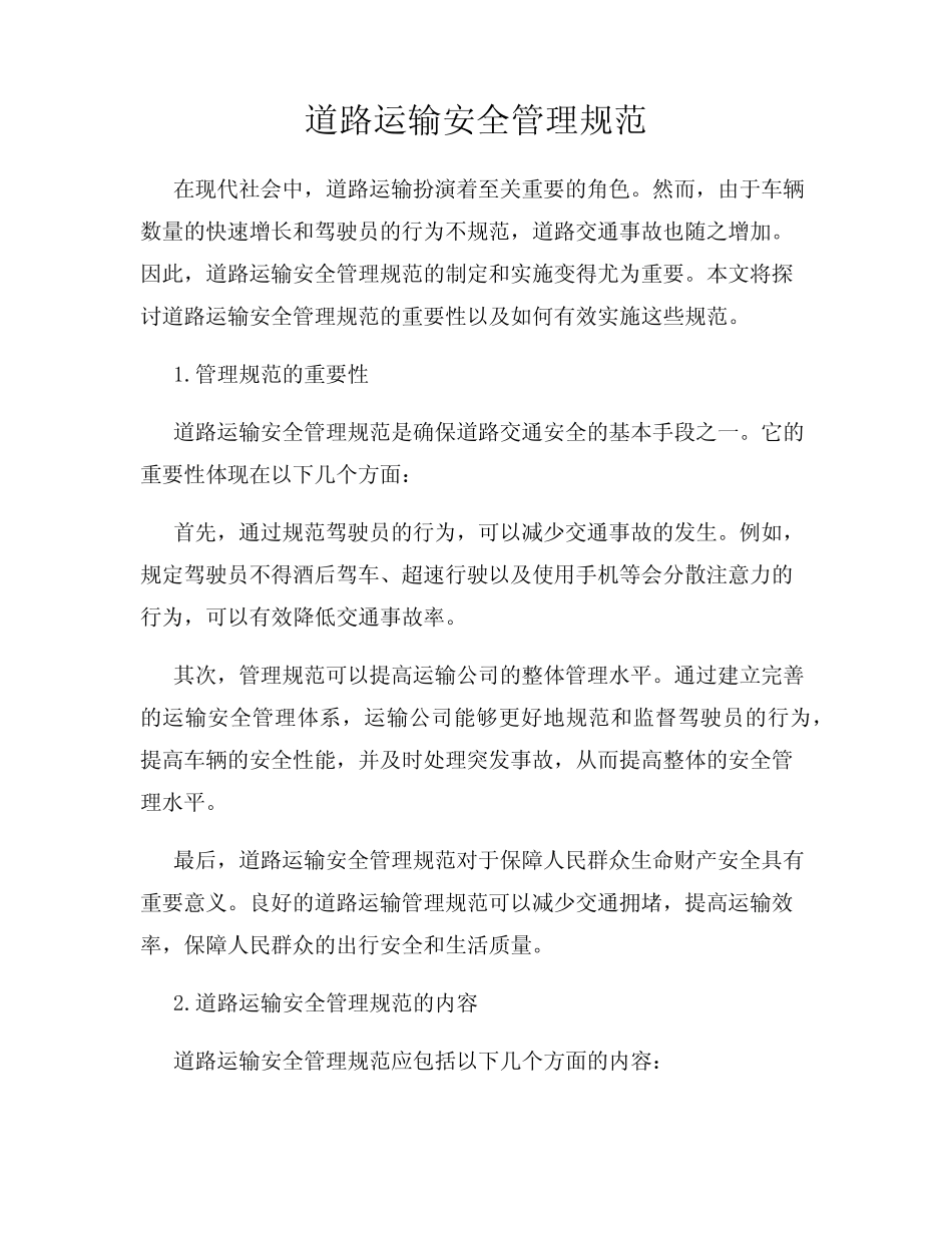 道路运输安全管理规范 _第1页