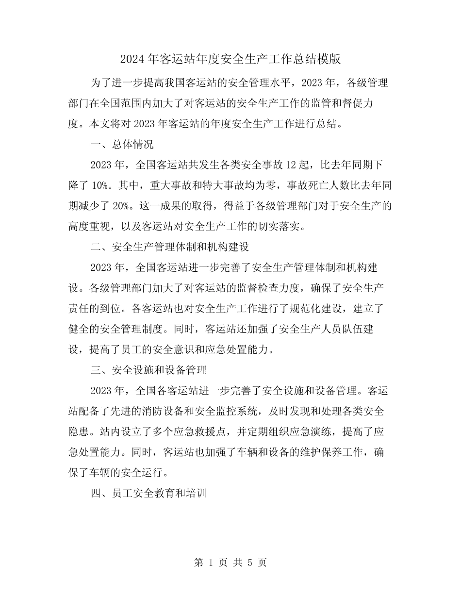 2024年客运站年度安全生产工作总结模版(2) _第1页
