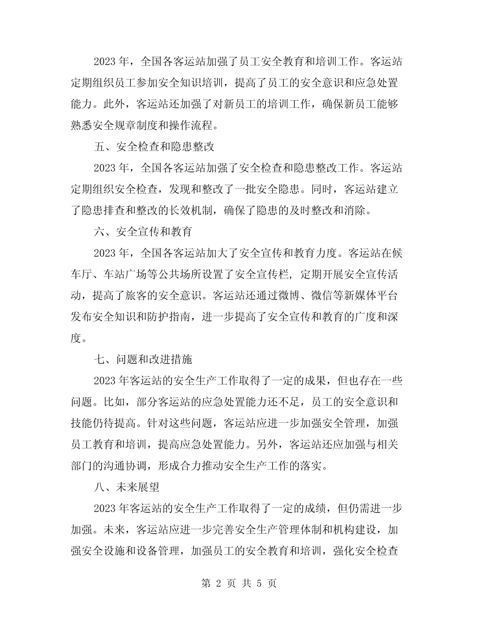 2024年客运站年度安全生产工作总结模版(2) _第2页