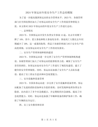 2024年客运站年度安全生产工作总结模版(2) 