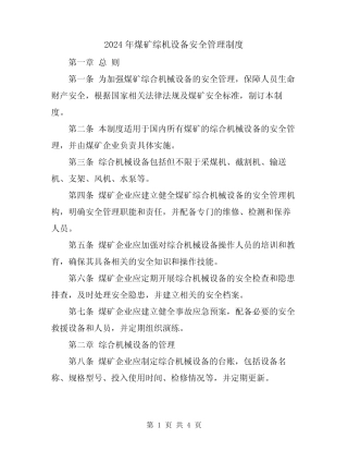 2024年煤矿综机设备安全管理制度 