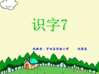 《识字7》01-人教版一年级下册