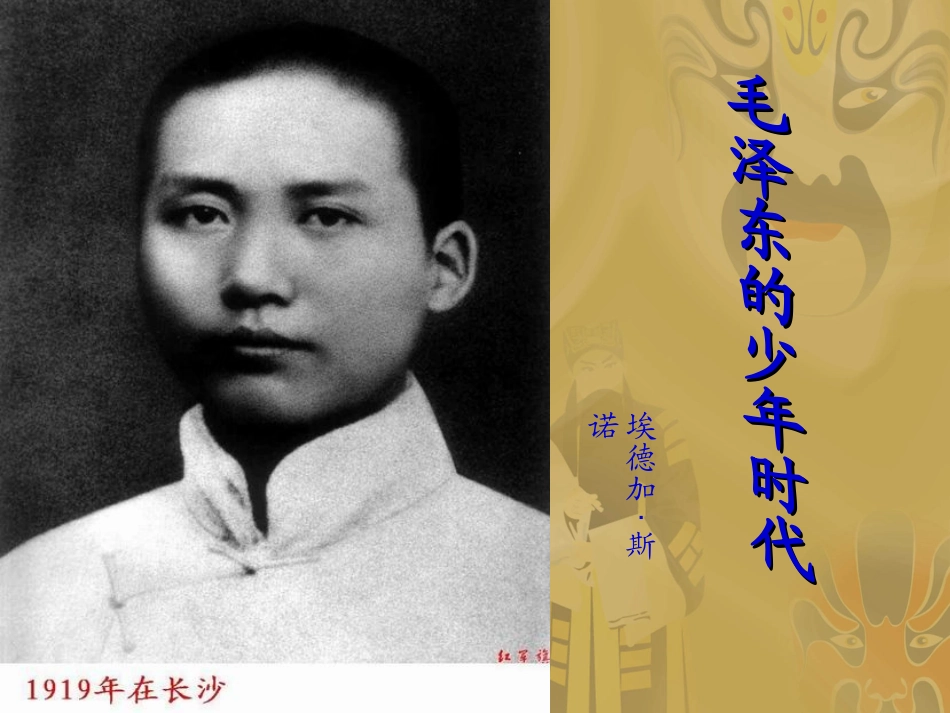 毛泽东少年时代_第1页