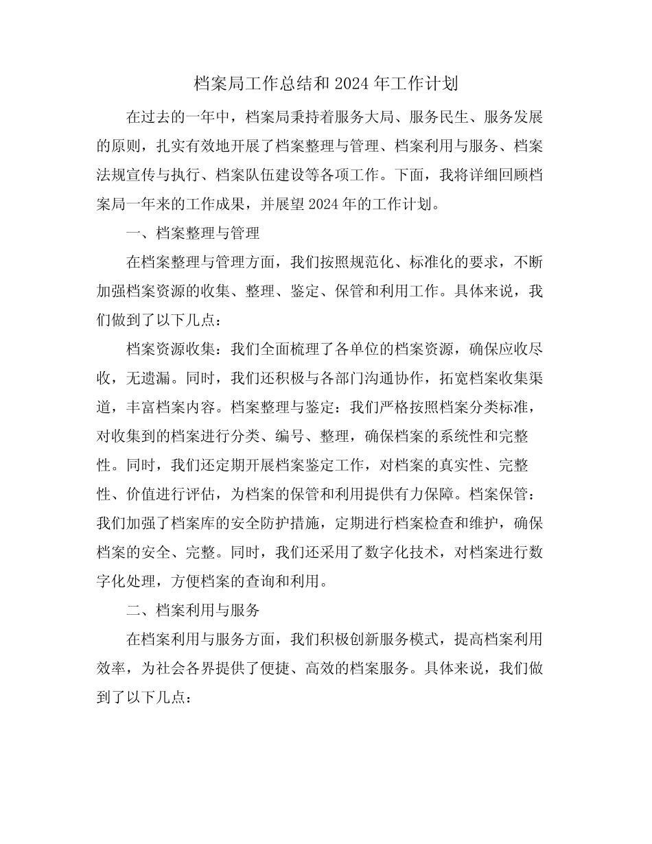 档案局工作总结和2024年工作计划_第1页