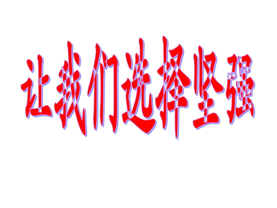 让我们选择坚强1_第2页