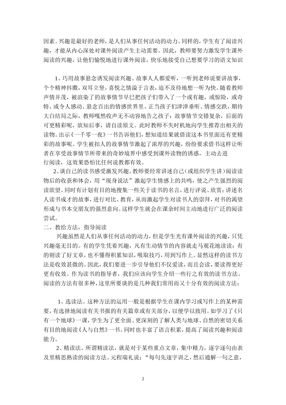 指导学生进行课外阅读的体会_第2页