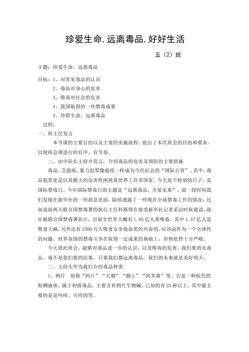 珍爱生命、远离毒品主题班会教案_第1页