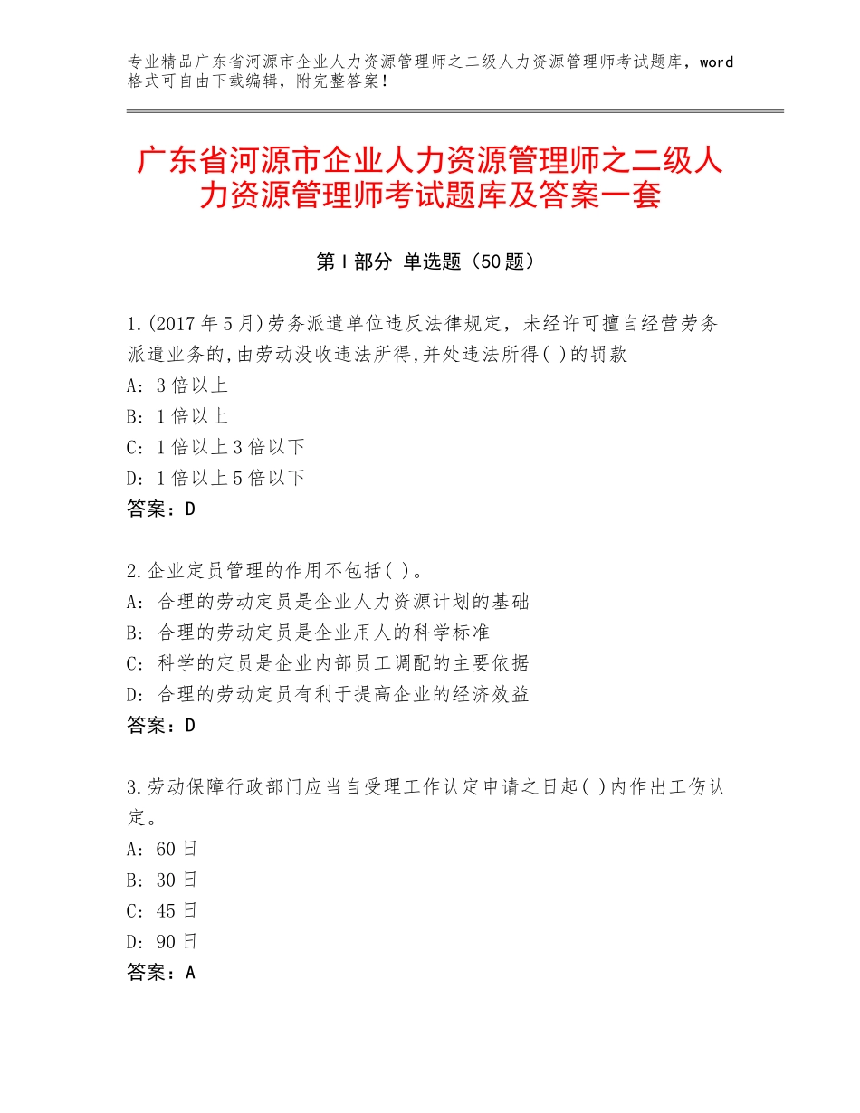 广东省河源市企业人力资源管理师之二级人力资源管理师考试题库及答案一套_第1页