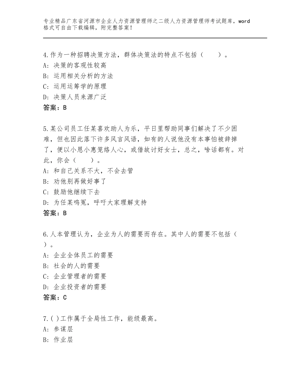 广东省河源市企业人力资源管理师之二级人力资源管理师考试题库及答案一套_第2页